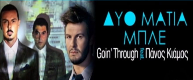 Goin’ Through Feat Πάνος Κιάμος με νέο τραγούδι &quot;Δυο μάτια Μπλέ&quot;