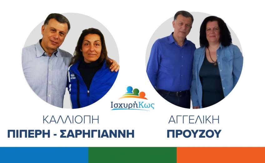 Με τον Θεοδόση Νικηταρά η Πόπη Πιπέρη και η Αγγελική Προύζου