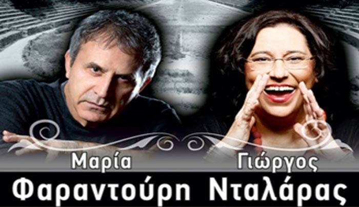 Ξεκίνησε η προπώληση για τη μεγάλη συναυλία του Γιώργου Νταλάρα και της Μαρίας Φαραντούρη