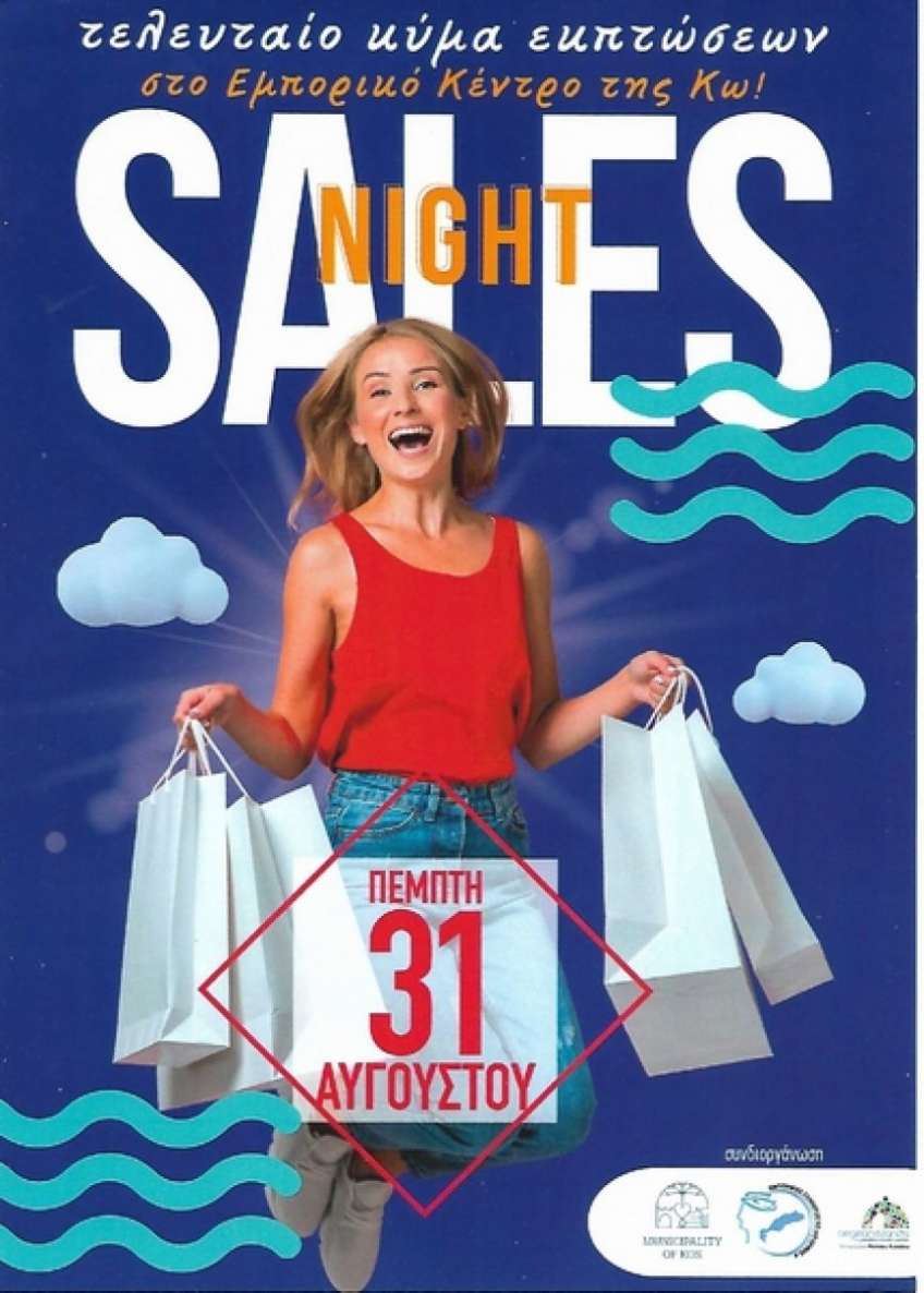 ΕΚΠΤΩΤΙΚΗ ΒΡΑΔΙΑ  (SALES NIGHT) την ΠΕΜΠΤΗ 31 ΑΥΓΟΥΣΤΟΥ
