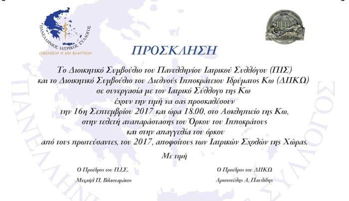 Απαγγελία Ιπποκρατικού Όρκου στο Ασκληπιείο στις 16/09