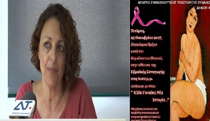 Κέντρο Συμβουλευτικής Υποστήριξης Γυναικών Δήμου Κω: Εκδήλωση για την Παγκόσμια Ημέρα Κατά του Καρκίνου του Μαστού