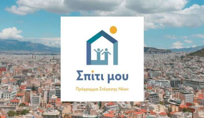 «Σπίτι μου 2»: Ξεκινούν σήμερα οι αιτήσεις – Δικαιούχοι και διαδικασία