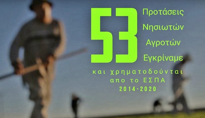 Εγκρίθηκαν 53 σχέδια αγροτών νησιών μας για ένταξη στο πρόγραμμα "Ανάπτυξη Μικρών Γεωργικών Εκμεταλλεύσεων" του Προγράμματος Αγροτικής Ανάπτυξης του ΕΣΠΑ 2014-2020.