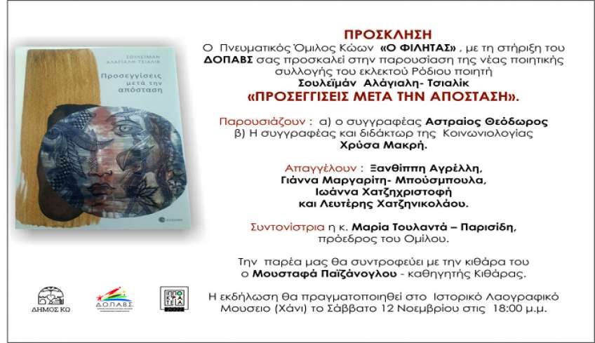 ΔΟΠΑΒΣ Κω: Παρουσίαση ποιητικής συλλογής του Σουλεϊμάν Αλάγιαλη- Τσιαλίκ «ΠΡΟΣΕΓΓΙΣΕΙΣ ΜΕΤΑ ΤΗΝ ΑΠΟΣΤΑΣΗ»
