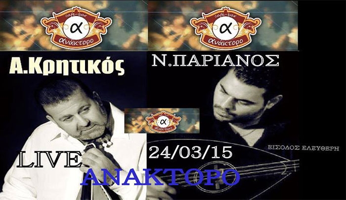 Ο Α. Κρητικός και ο Ν. Παριανός στις 24/03 στο "Ανάκτορο"
