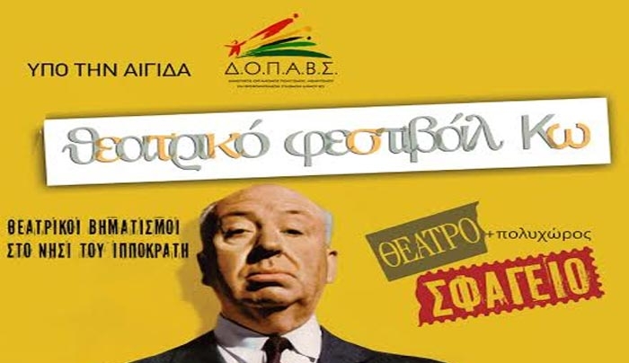 Ένα πρωτοποριακό θεατρικό φεστιβάλ από τις 14-31 Μαρτίου στην Κω