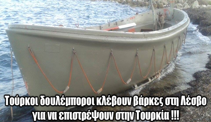 Τούρκοι δουλέμποροι κλέβουν βάρκες στη Λέσβο για να γυρίσουν στην Τουρκία!