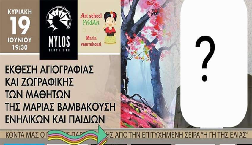 Η Μαρία Βαμβακούση και οι μαθητές της με την στήριξη του ΔΟΠΑΒΣ διοργανώνουν Έκθεση Ζωγραφικής και Αγιογραφίας την Κυριακή 19 Ιουνίου 2022 στην Καφετέρια Μύλος στις 19:30.