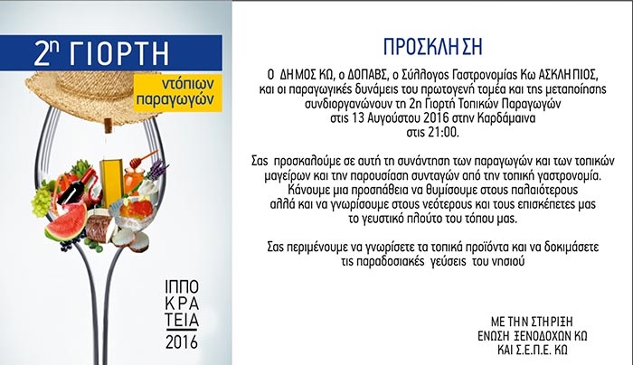 Η 2η γιορτή Τοπικών Παραγωγών στις 13 Αυγούστου