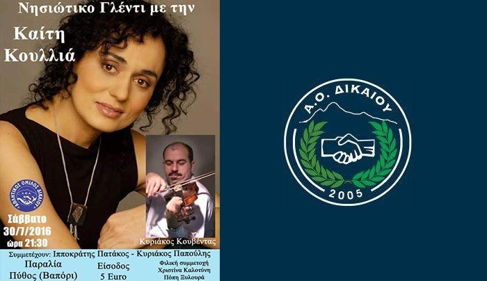 ΑΟ ΔΙΚΑΙΟΥ: Νησιώτικο γλέντι με την Καίτη Κουλιά στις 30/07