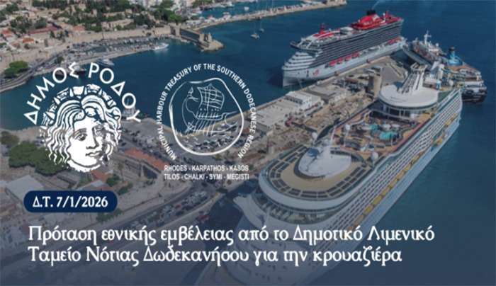 Πρωτοβουλία από το Δημοτικό Λιμενικό Ταμείο Νότιας Δωδεκανήσου για την ενίσχυση της κρουαζιέρας