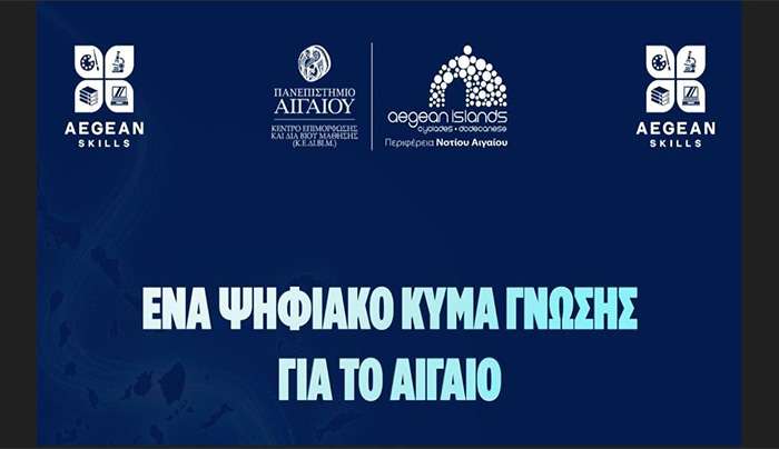 Νέα επιμορφωτικά προγράμματα από την Περιφέρεια Νοτίου Αιγαίου και το Πανεπιστήμιο Αιγαίου – Ξεκινούν στις 8 Ιουνίου δύο νέες δράσεις κατάρτισης