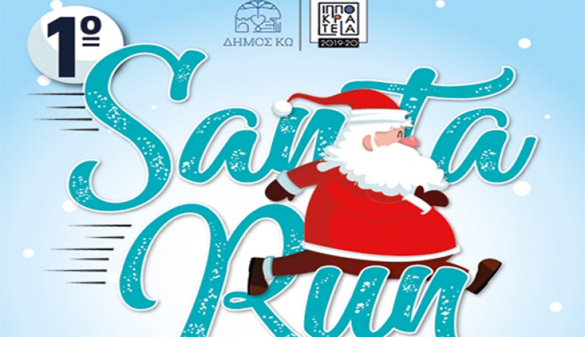 Ο ΔΟΠΑΒΣ διοργανώνει για πρώτη φορά στην πόλη της Κω το ‘’Santa Run’’