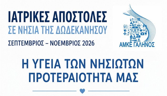 Ιατρικές αποστολές στα νησιά της Δωδεκανήσου – Για πρώτη φορά μαζί και η Κινητή Μονάδα Αιμοδοσίας