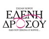 ΔΡΟΣΟΥ ΕΛΕΝΗ
