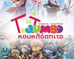 JUMBO ΚΟΥΚΛΟΣΠΙΤΟ