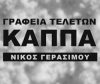 ΚΑΠΠΑΣ ΓΡΑΦΕΙΟ ΤΕΛΕΤΩΝ