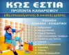 ΚΩΣ ΕΣΤΙΑ