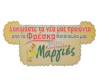 ΜΑΡΓΙΕΣ ΠΑΝΑΓΙΩΤΗΣ
