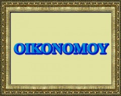 ΟΙΚΟΝΟΜΟΥ 