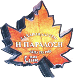 Η ΠΑΡΑΔΟΣΗ