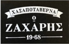 Κρεοπωλείο Ψησταριά, Ο Ζαχάρης
