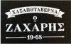 Κρεοπωλείο Ψησταριά, Ο Ζαχάρης