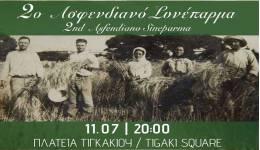 Το Σάββατο 11 Ιουλίου στην Πλατεία Τιγκακίου το 2ο Ασφενδιανό «Συνέπαρμα»