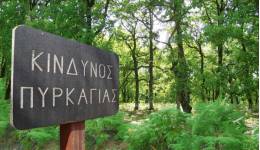 Πολιτική Προστασία Δημου Κω: «Έκτακτο Δελτίο Υψηλού Κινδύνου Πυρκαγιάς για 25-06-2026».