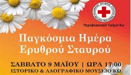 Ιπποκράτεια 2026: «Ο ΕΛΛΗΝΙΚΟΣ ΕΡΥΘΡΟΣ ΣΤΑΥΡΟΣ ΚΟΝΤΑ ΣΤΑ ΠΑΙΔΙΑ»