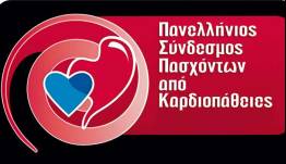 Πανελλήνιος Σύνδεσμος Πασχόντων από Καρδιοπάθειες :Υπόμνημα προς Υπ. Εθνικής Οικονομίας και Οικονομικών