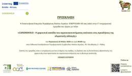 Διοργάνωση 1ης ενημερωτικής ημερίδας για την πράξη: «CAROBSHIELD