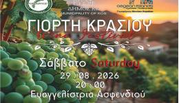 26η ΓΙΟΡΤΗ ΚΡΑΣΙΟΥ, σε συνεργασία με το ΜΟΡΦΩΤΙΚΟ ΠΟΛΙΤΙΣΤΙΚΟ ΣΥΛΛΟΓΟ ΑΣΦΕΝΔΙΟΥ «Ο ΘΕΟΚΡΙΤΟΣ».