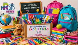 Συλλογή Σχολικών Ειδών από την Λέσχη Lions Κω Ο ΙΠΠΟΚΡΑΤΗΣ από αύριο με τον ραδιοφωνικό σταθμό ΡΑΔΙΟ ΠΡΩΤΟ 91,5