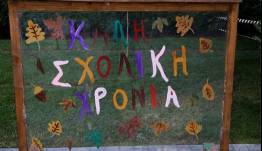 Αντίστροφη μέτρηση για το πρώτο κουδούνι στα σχολεία - Αναλυτικά οι φετινές αργίες