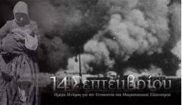 ΚΩΣ: Το πρόγραμμα εορτασμού της Ημέρας Εθνικής Μνήμης της Γενοκτονίας των Ελλήνων της Μικράς Ασίας