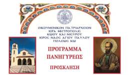Τὴ Δευτέρα 29 Ἰουνίου 2026, ἑορτὴ τῶν Ἁγίων Ἀποστόλων Πέτρου καὶ Παύλου, πανηγυρίζει ὁ Ἱερὸς Ναὸς Ἁγίου Ἀποστόλου Παύλου