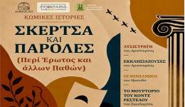 ΙΠΠΟΚΡΑΤΕΙΑ 2026: ΘΕΑΤΡΙΚΗ ΠΑΡΑΣΤΑΣΗ ΄΄ΣΚΕΡΤΣΑ ΚΑΙ ΠΑΡΟΛΕΣ΄΄ (Περί Έρωτος και άλλων Παθών).