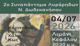ΙΠΠΟΚΡΑΤΕΙΑ 2026: 2ο ΣΥΝΑΠΑΝΤΗΜΑ ΛΥΡΑΡΗΔΩΝ ΝΟΤΙΩΝ ΔΩΔΕΚΑΝΗΣΩΝ ΣΤΗΝ ΚΕΦΑΛΟ ΤΗΣ ΚΩ