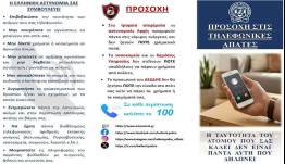 Χρήσιμες συμβουλές για την αποφυγή εξαπάτησης των πολιτών