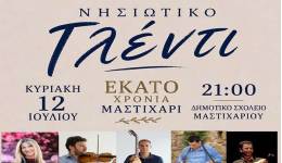 ΙΠΠΟΚΡΑΤΕΙΑ 2026: ΝΗΣΙΩΤΙΚΟ ΓΛΕΝΤΙ σε συνεργασία με τον σύλλογο΄΄ΜΑΣΤΙΧΑΡΙ ΔΡΑΣΙΣ΄΄.