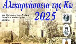 Ακυρώνονται τα 2α Αλικαρνάσσεια της Κω