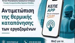 Αντιμετώπιση της θερμικής καταπόνησης των εργαζόμενων από τον καύσωνα