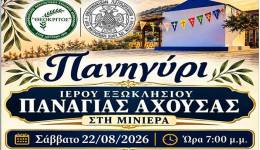 Πανηγυρίζει το εξωκλήσι της Παναγίας Αχούσας στη Μινιέρα