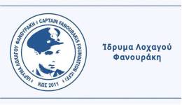 Ιδρυμα Λοχαγού Φανουράκη: Οριστική έγκριση των υποτροφιών για το έτος 2026-2027