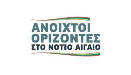 Ανοιχτοί Ορίζοντες στο Νότιο Αιγαίο: «Χαιρετίζουμε υπογραφή χρηματοδότησης »