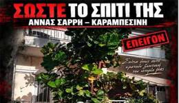 Σπίτι Άννας Σαρρή Καραμπεσίνη SOS | 8 χρόνια από την ημέρα που έφυγε από κοντά μας η Άννα
