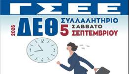 Η ΓΣΕΕ στη Θεσσαλονίκη για τη ΔΕΘ 2026