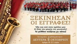 ΞΕΚΙΝΟΥΝ ΟΙ ΕΓΓΡΑΦΕΣ ΣΤΗΝ ΦΙΛΑΡΜΟΝΙΚΗ ΚΩΩΝ ‘ΠΑΝΑΓΙΩΤΗΣ ΤΣΑΚΑΝΙΑΣ’
